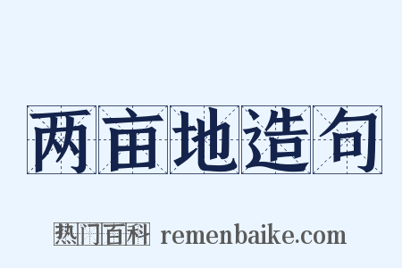 两亩地造句是什么意思的图片